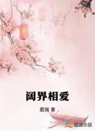 阔界相爱