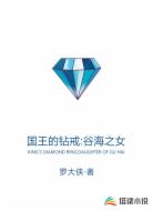 国王的钻戒：谷海之女