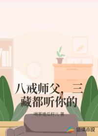 八戒师父，三藏都听你的