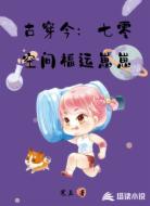 古穿今:七零空间福运崽崽