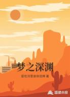 梦之深渊
