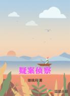 疑案侦察