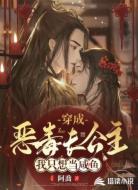 穿成恶毒长公主我只想当咸鱼