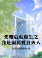 先婚后爱重生之我是国民爱豆夫人
