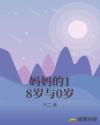媽媽的18歲與0歲