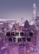 超凡世界：我死亡就变强