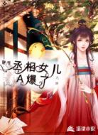 穿书:丞相女儿A爆了