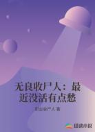 无良收尸人:最近没活有点愁