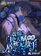 震惊!白色天赋的我居然无敌了
