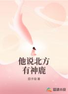 他说北方有神鹿