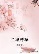 兰泽芳草