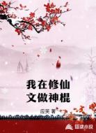 我在修仙文做神棍