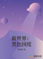 新世界:黑色国度