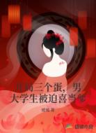 开局三个蛋，男大学生被迫喜当爹