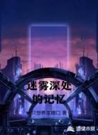 迷雾深处的记忆