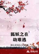 狐妖之在劫难逃