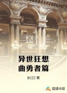 异世狂想曲勇者篇