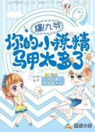 爆！九爺，你的小撩精馬甲太多了