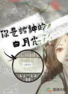 你是诸神的白月光