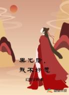黑化后，我不好惹
