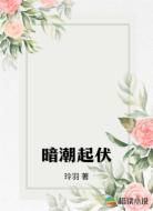 暗潮起伏
