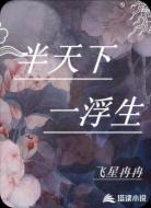 半天下,一浮生