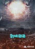 戳破泡泡
