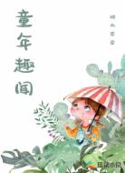 童年趣闻