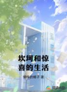 坎坷和惊喜的生活