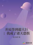 开局签到超大巨:我成了诸天恐惧