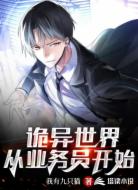 诡异世界:从业务员开始