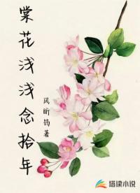 棠花浅浅念拾年