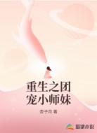 重生之团宠小师妹