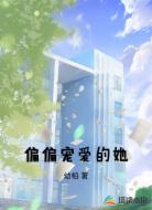 偏偏宠爱的她