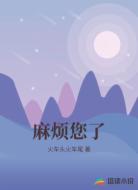 麻烦您了