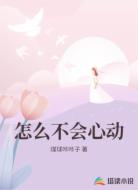 怎么不会心动