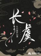 长虞