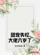 团宠失忆大佬六岁了
