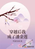 穿越后我成了潘金莲