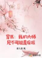 穿书:我的大师兄不可能是反派