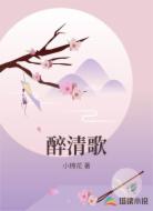 醉清歌