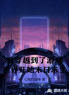 我穿越到了游戏世界开始末日求生