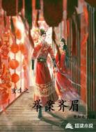 重生之举案齐眉