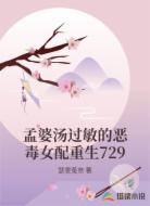 孟婆汤过敏的恶毒女配重生729