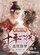 潇湘宫略:十年一恍流绪微梦