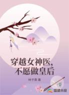 穿越女神医，不愿做皇后