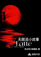 無限流小故事