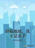 降临地球，我不是杀手