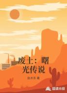 废土：曙光传说