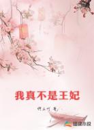 我真不是王妃